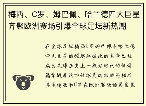 梅西、C罗、姆巴佩、哈兰德四大巨星齐聚欧洲赛场引爆全球足坛新热潮