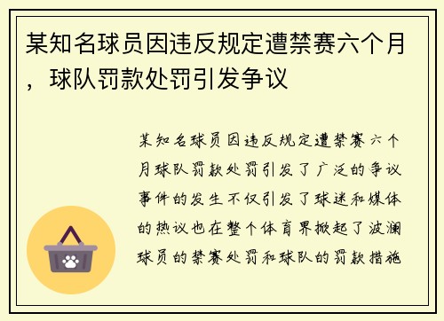 某知名球员因违反规定遭禁赛六个月，球队罚款处罚引发争议