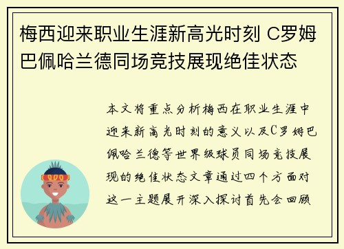 梅西迎来职业生涯新高光时刻 C罗姆巴佩哈兰德同场竞技展现绝佳状态