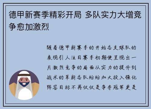 德甲新赛季精彩开局 多队实力大增竞争愈加激烈