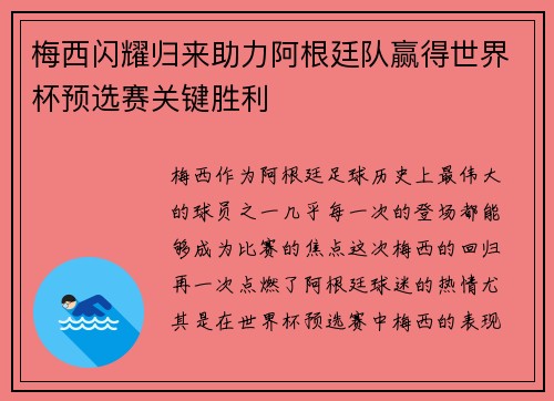 梅西闪耀归来助力阿根廷队赢得世界杯预选赛关键胜利