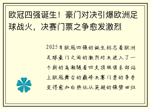 欧冠四强诞生！豪门对决引爆欧洲足球战火，决赛门票之争愈发激烈