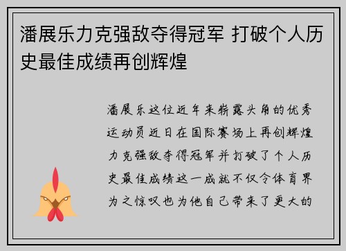 潘展乐力克强敌夺得冠军 打破个人历史最佳成绩再创辉煌
