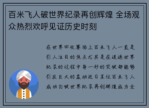 百米飞人破世界纪录再创辉煌 全场观众热烈欢呼见证历史时刻