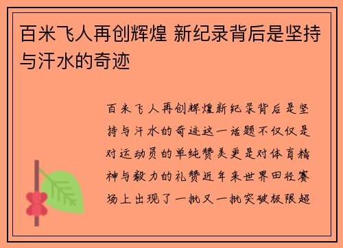 百米飞人再创辉煌 新纪录背后是坚持与汗水的奇迹