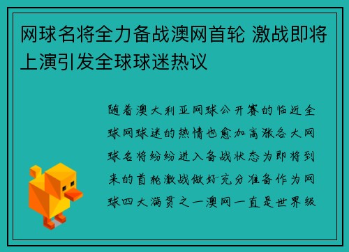 网球名将全力备战澳网首轮 激战即将上演引发全球球迷热议