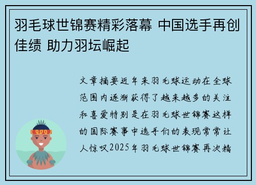羽毛球世锦赛精彩落幕 中国选手再创佳绩 助力羽坛崛起