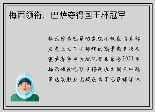 梅西领衔，巴萨夺得国王杯冠军
