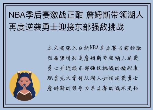 NBA季后赛激战正酣 詹姆斯带领湖人再度逆袭勇士迎接东部强敌挑战