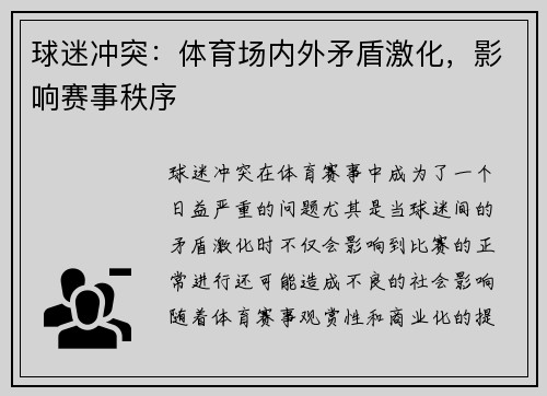 球迷冲突：体育场内外矛盾激化，影响赛事秩序
