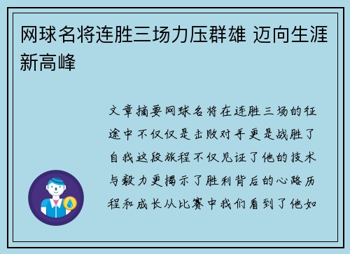 网球名将连胜三场力压群雄 迈向生涯新高峰