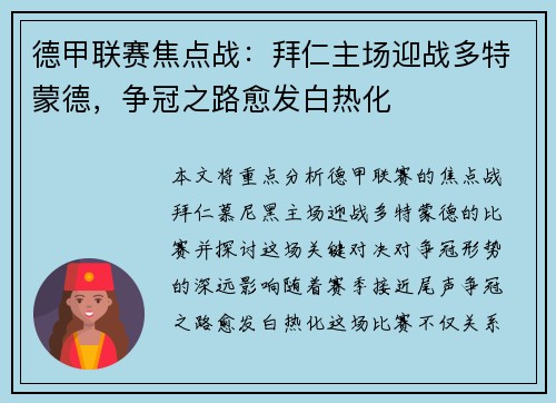 德甲联赛焦点战：拜仁主场迎战多特蒙德，争冠之路愈发白热化