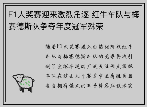F1大奖赛迎来激烈角逐 红牛车队与梅赛德斯队争夺年度冠军殊荣