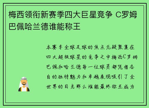 梅西领衔新赛季四大巨星竞争 C罗姆巴佩哈兰德谁能称王