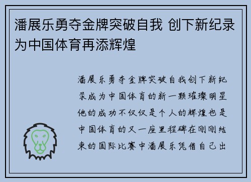 潘展乐勇夺金牌突破自我 创下新纪录为中国体育再添辉煌
