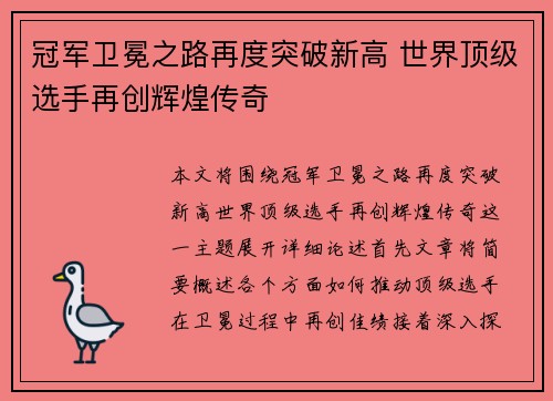 冠军卫冕之路再度突破新高 世界顶级选手再创辉煌传奇
