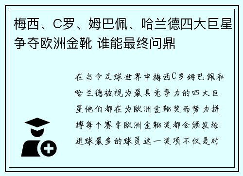梅西、C罗、姆巴佩、哈兰德四大巨星争夺欧洲金靴 谁能最终问鼎
