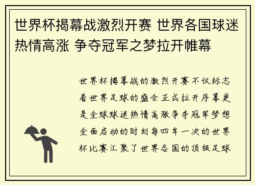 世界杯揭幕战激烈开赛 世界各国球迷热情高涨 争夺冠军之梦拉开帷幕