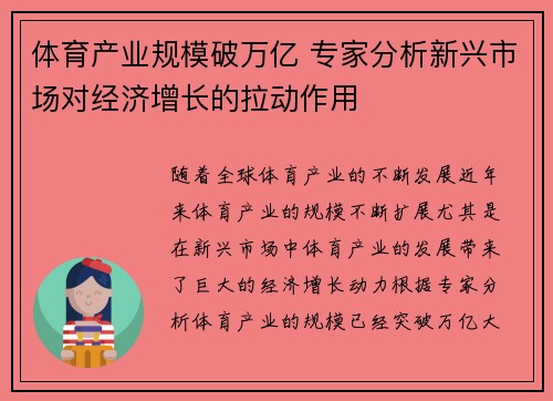 体育产业规模破万亿 专家分析新兴市场对经济增长的拉动作用