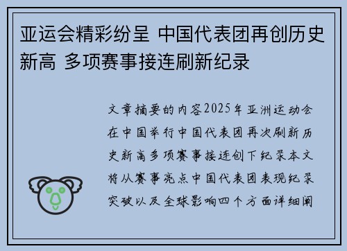 亚运会精彩纷呈 中国代表团再创历史新高 多项赛事接连刷新纪录