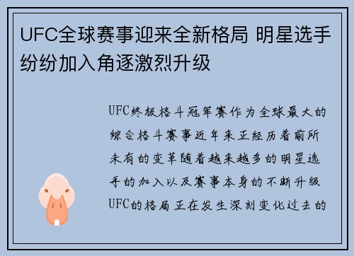 UFC全球赛事迎来全新格局 明星选手纷纷加入角逐激烈升级