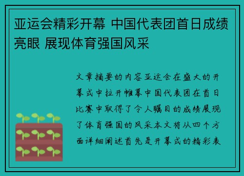 亚运会精彩开幕 中国代表团首日成绩亮眼 展现体育强国风采