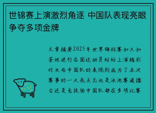 世锦赛上演激烈角逐 中国队表现亮眼争夺多项金牌