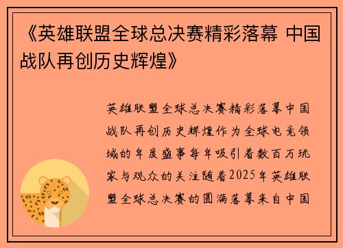 《英雄联盟全球总决赛精彩落幕 中国战队再创历史辉煌》