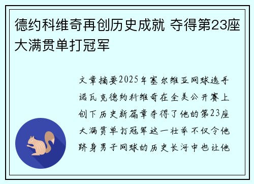 德约科维奇再创历史成就 夺得第23座大满贯单打冠军