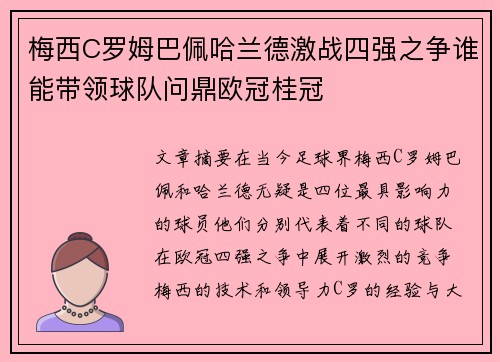 梅西C罗姆巴佩哈兰德激战四强之争谁能带领球队问鼎欧冠桂冠