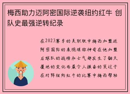 梅西助力迈阿密国际逆袭纽约红牛 创队史最强逆转纪录