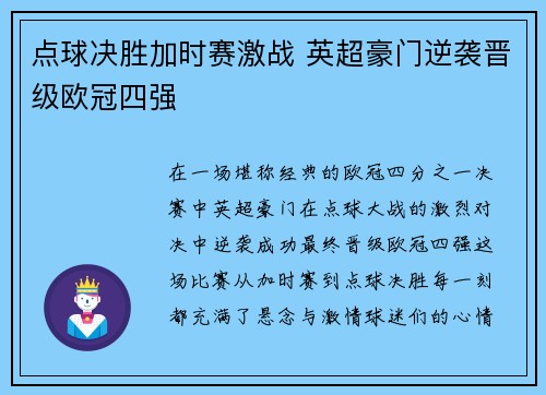 点球决胜加时赛激战 英超豪门逆袭晋级欧冠四强