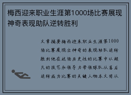 梅西迎来职业生涯第1000场比赛展现神奇表现助队逆转胜利