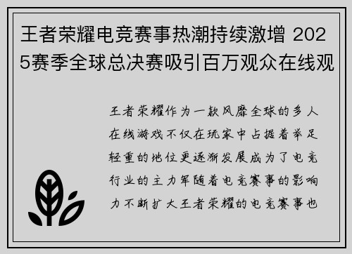 王者荣耀电竞赛事热潮持续激增 2025赛季全球总决赛吸引百万观众在线观看
