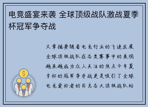 电竞盛宴来袭 全球顶级战队激战夏季杯冠军争夺战