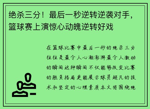 绝杀三分！最后一秒逆转逆袭对手，篮球赛上演惊心动魄逆转好戏