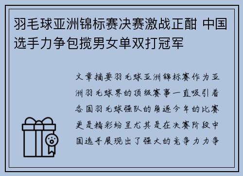 羽毛球亚洲锦标赛决赛激战正酣 中国选手力争包揽男女单双打冠军