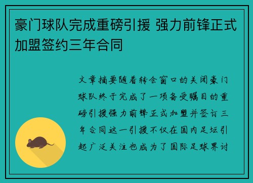 豪门球队完成重磅引援 强力前锋正式加盟签约三年合同