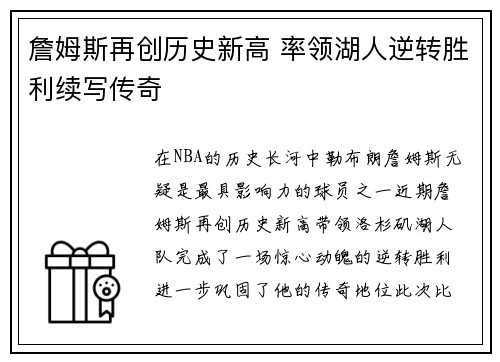 詹姆斯再创历史新高 率领湖人逆转胜利续写传奇