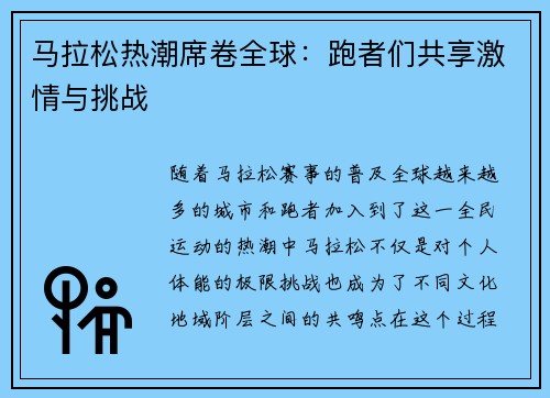 马拉松热潮席卷全球：跑者们共享激情与挑战