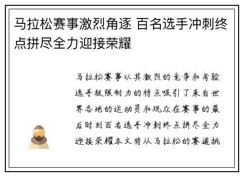 马拉松赛事激烈角逐 百名选手冲刺终点拼尽全力迎接荣耀