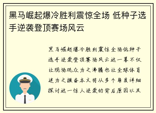 黑马崛起爆冷胜利震惊全场 低种子选手逆袭登顶赛场风云
