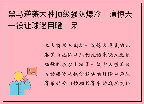黑马逆袭大胜顶级强队爆冷上演惊天一役让球迷目瞪口呆