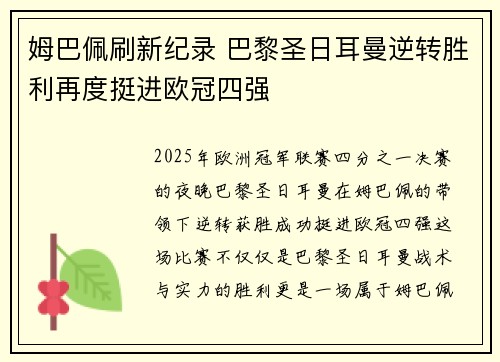 姆巴佩刷新纪录 巴黎圣日耳曼逆转胜利再度挺进欧冠四强