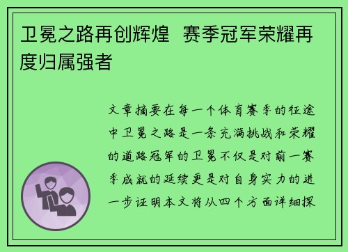 卫冕之路再创辉煌  赛季冠军荣耀再度归属强者