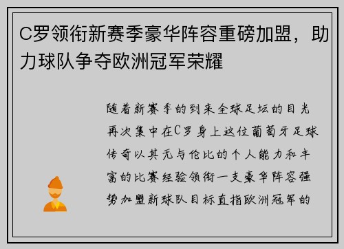 C罗领衔新赛季豪华阵容重磅加盟，助力球队争夺欧洲冠军荣耀