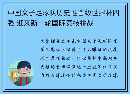 中国女子足球队历史性晋级世界杯四强 迎来新一轮国际竞技挑战
