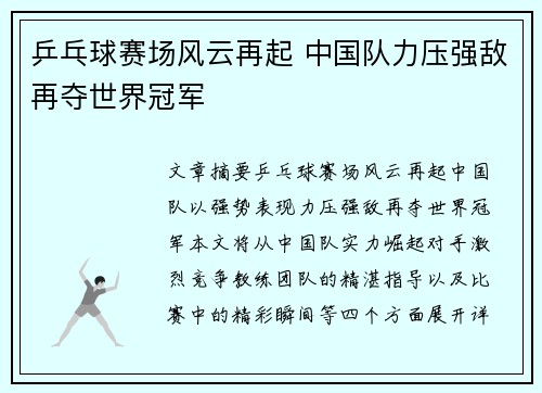 乒乓球赛场风云再起 中国队力压强敌再夺世界冠军
