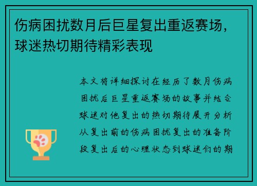 伤病困扰数月后巨星复出重返赛场，球迷热切期待精彩表现