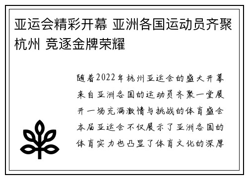 亚运会精彩开幕 亚洲各国运动员齐聚杭州 竞逐金牌荣耀